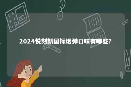 2024悦刻新国标烟弹口味有哪些？ 